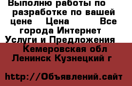 Выполню работы по Web-разработке по вашей цене. › Цена ­ 350 - Все города Интернет » Услуги и Предложения   . Кемеровская обл.,Ленинск-Кузнецкий г.